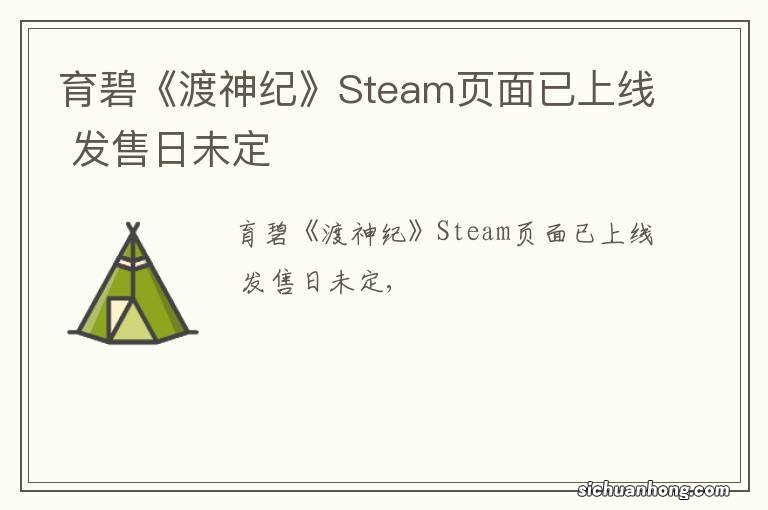 育碧《渡神纪》Steam页面已上线 发售日未定