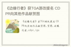 《边缘行者》获TGA游改提名 CDPR向其他作品献贺图