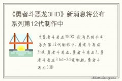 《勇者斗恶龙3HD》新消息将公布 系列第12代制作中