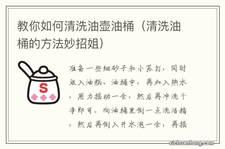 清洗油桶的方法妙招姐 教你如何清洗油壶油桶