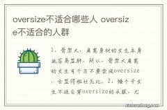 oversize不适合哪些人 oversize不适合的人群