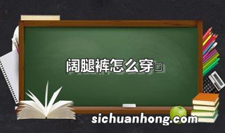 阔腿裤怎么穿 阔腿裤这样穿搭才好看