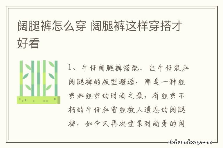 阔腿裤怎么穿 阔腿裤这样穿搭才好看