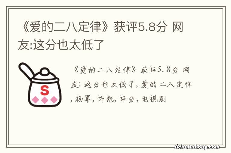 《爱的二八定律》获评5.8分 网友:这分也太低了