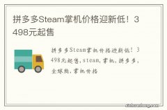 拼多多Steam掌机价格迎新低！3498元起售