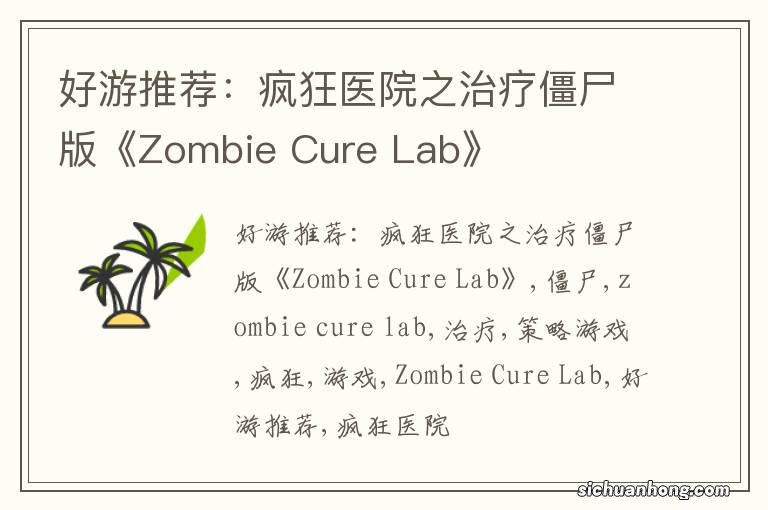 好游推荐：疯狂医院之治疗僵尸版《Zombie Cure Lab》