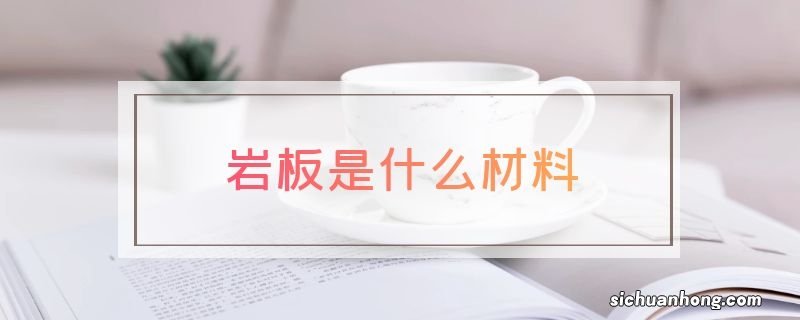 岩板是什么材料