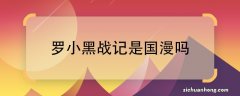 罗小黑战记是国漫吗罗小黑战记是不是国漫