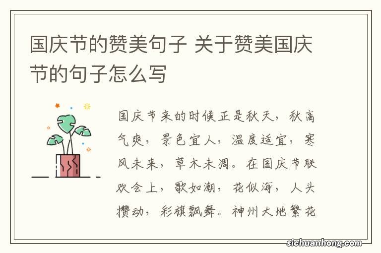 国庆节的赞美句子 关于赞美国庆节的句子怎么写