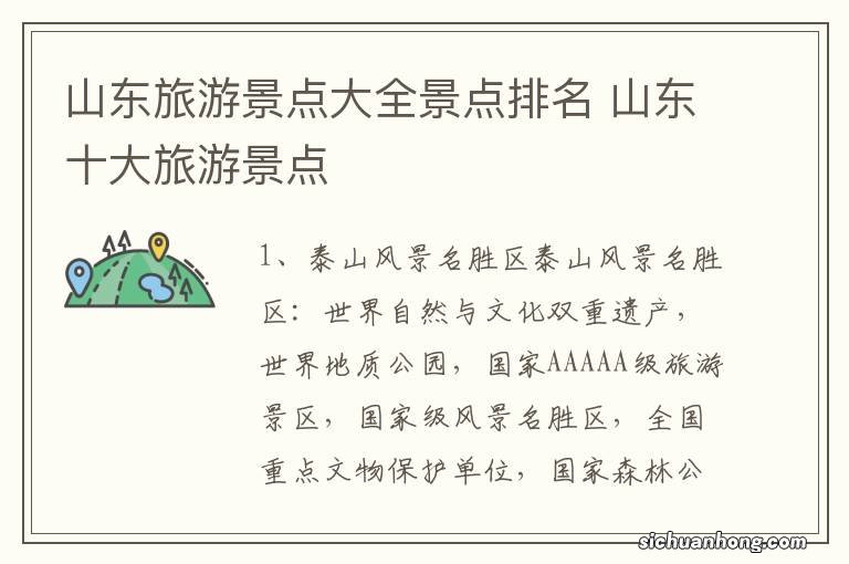 山东旅游景点大全景点排名 山东十大旅游景点