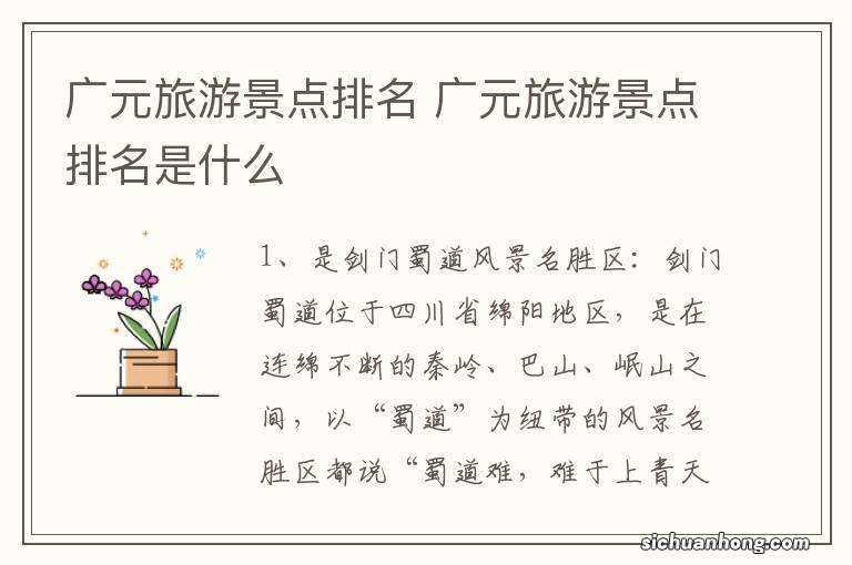 广元旅游景点排名 广元旅游景点排名是什么