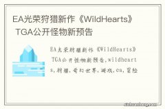 EA光荣狩猎新作《WildHearts》 TGA公开怪物新预告