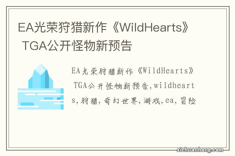 EA光荣狩猎新作《WildHearts》 TGA公开怪物新预告