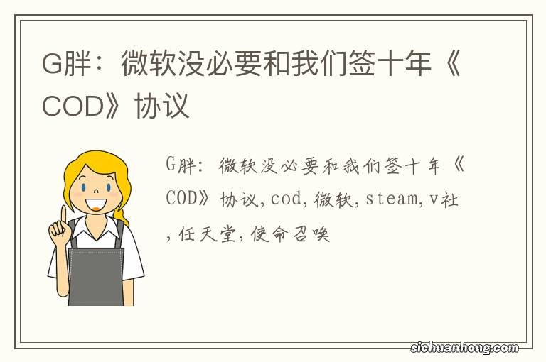G胖:微软没必要和我们签十年《COD》协议