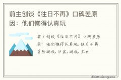 前主创谈《往日不再》口碑差原因：他们懒得认真玩