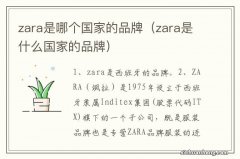 zara是什么国家的品牌 zara是哪个国家的品牌