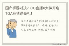 国产手游对决？CC直播X大神开启TGA竞猜送豪礼！