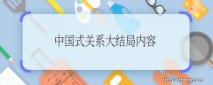 中国式关系大结局内容 中国式关系大结局内容是什么