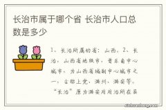 长治市属于哪个省 长治市人口总数是多少