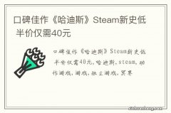 口碑佳作《哈迪斯》Steam新史低 半价仅需40元