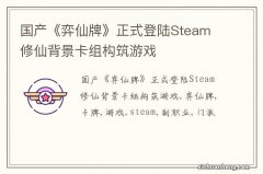 国产《弈仙牌》正式登陆Steam 修仙背景卡组构筑游戏