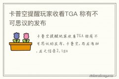 卡普空提醒玩家收看TGA 称有不可思议的发布