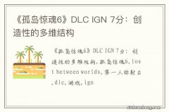 《孤岛惊魂6》DLC IGN 7分：创造性的多维结构