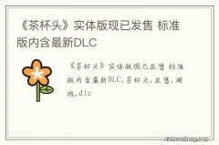 《茶杯头》实体版现已发售 标准版内含最新DLC