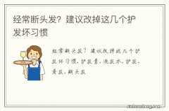 经常断头发？建议改掉这几个护发坏习惯