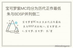 宝可梦紫MC均分为历代正作最低 朱与BDSP并列倒二