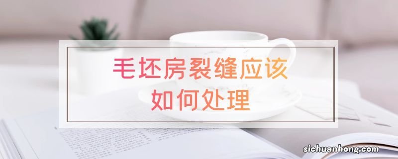 毛坯房裂缝应该如何处理