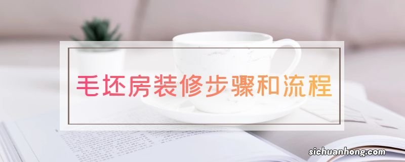 毛坯房装修步骤和流程