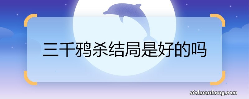 三千鸦杀结局是好的吗 三千鸦杀结局是不是好的