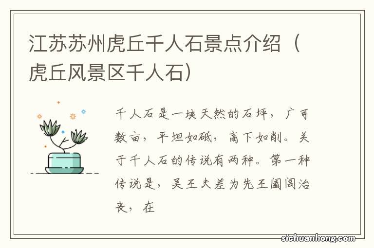 虎丘风景区千人石 江苏苏州虎丘千人石景点介绍