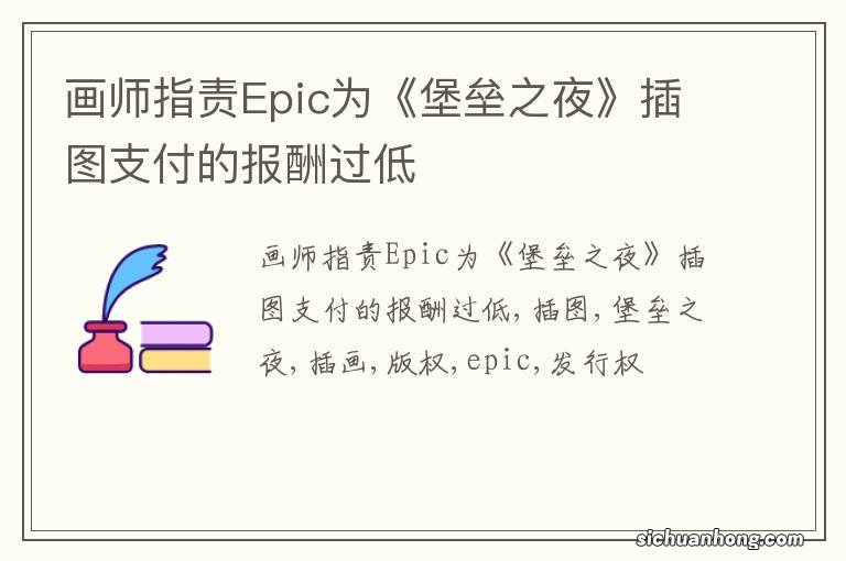 画师指责Epic为《堡垒之夜》插图支付的报酬过低