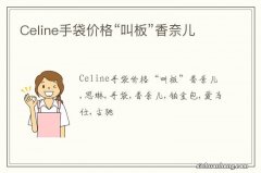 Celine手袋价格“叫板”香奈儿