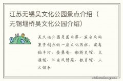 无锡堰桥吴文化公园介绍 江苏无锡吴文化公园景点介绍