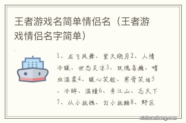 王者游戏情侣名字简单 王者游戏名简单情侣名