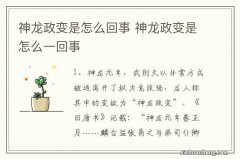 神龙政变是怎么回事 神龙政变是怎么一回事