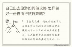 自己出去旅游如何做攻略 怎样做好一份自由行旅行攻略？