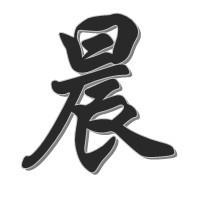 晨字五行属金还是火