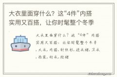 大衣里面穿什么？这“4件”内搭实用又百搭，让你时髦整个冬季