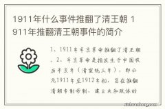 1911年什么事件推翻了清王朝 1911年推翻清王朝事件的简介