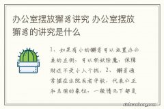 办公室摆放獬豸讲究 办公室摆放獬豸的讲究是什么