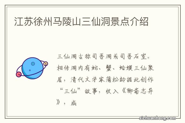 江苏徐州马陵山三仙洞景点介绍