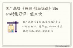 国产悬疑《黄泉 孤岛惊魂》Steam特别好评：值30块