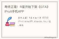 寿终正寝！R星开始下架《GTA》iFruit手机APP