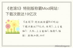 《老滚5》特别版称霸Mod网站：下载次数达19亿次