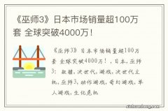 《巫师3》日本市场销量超100万套 全球突破4000万！