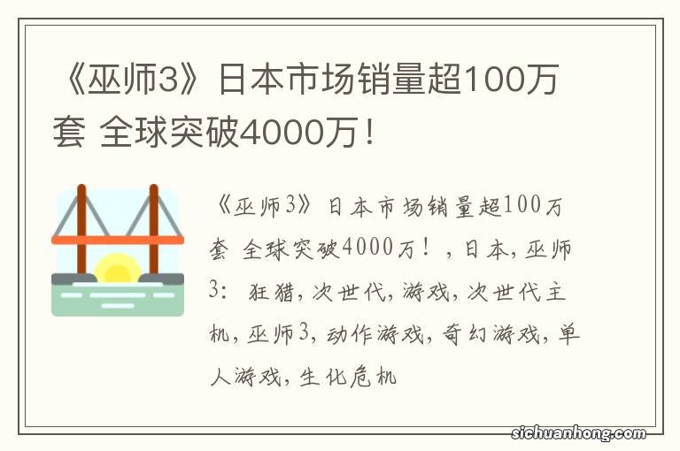 《巫师3》日本市场销量超100万套 全球突破4000万!
